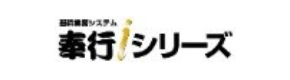 奉行シリーズのロゴ画像