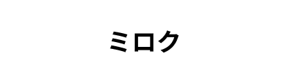 ミロクのロゴ画像