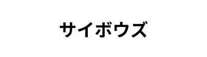 サイボウズのロゴ画像