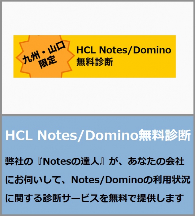 HCL Notes/Domino 無料診断